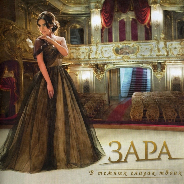 Зара — Два солнышка